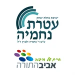 לוגו אביב התורה עטרת נחמיה