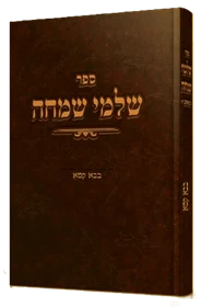 שלמי שמחה - בבא קמא