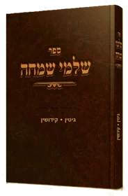 שלמי שמחה - גיטין קידושין
