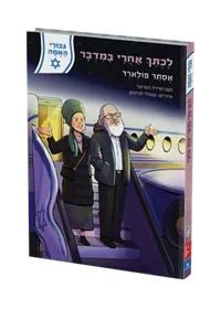לכתך אחרי במדבר - אסתר פולארד
