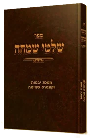 שלמי שמחה - יבמות וקונטרס שמיטה