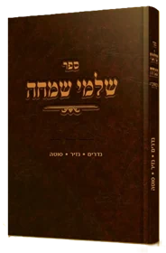 שלמי שמחה - נדרים נזיר סוטה