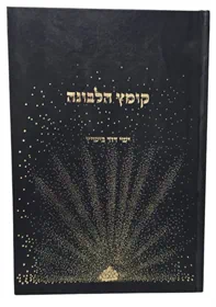 קומץ הלבונה / הרב ישי בישיץ