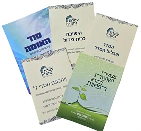 סט חוברות - למועדים ובענייני השעה