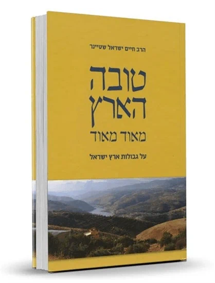 טובה הארץ מאוד מאוד / הרב חיים שטיינר