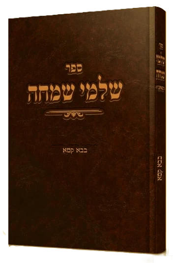 שלמי שמחה - בבא קמא