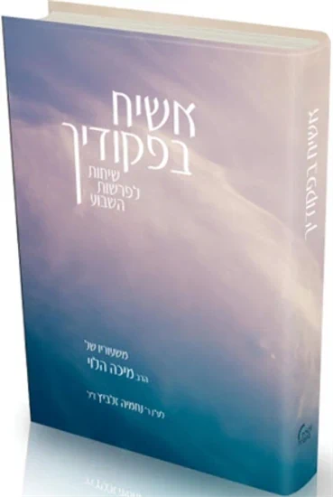 אשיח בפיקודיך - שיחות לפרשת השבוע
