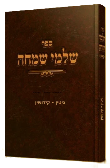 שלמי שמחה - גיטין קידושין