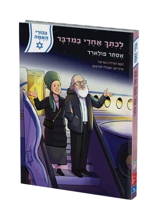 לכתך אחרי במדבר - אסתר פולארד