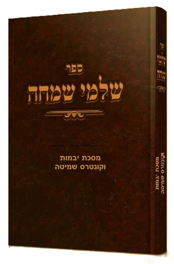 שלמי שמחה - יבמות וקונטרס שמיטה