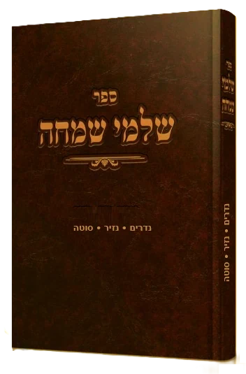 שלמי שמחה - נדרים נזיר סוטה