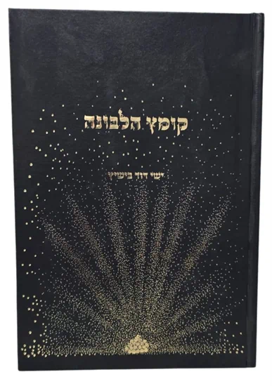 קומץ הלבונה / הרב ישי בישיץ