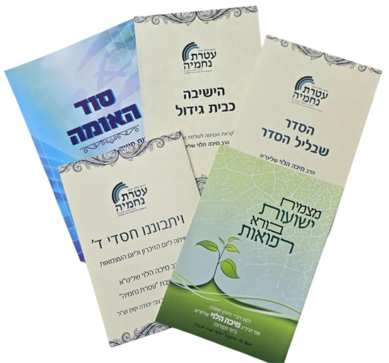 סט חוברות - למועדים ובענייני השעה